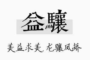 益骧名字的寓意及含义