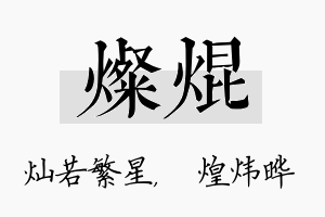 灿焜名字的寓意及含义