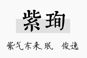 紫珣名字的寓意及含义