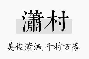 潇村名字的寓意及含义