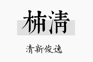 柿清名字的寓意及含义