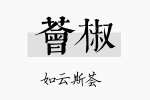 荟椒名字的寓意及含义