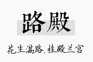 路殿名字的寓意及含义