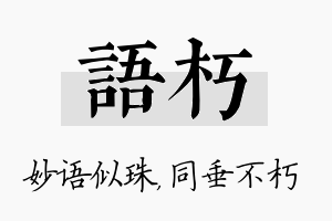 语朽名字的寓意及含义