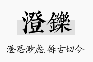 澄铄名字的寓意及含义