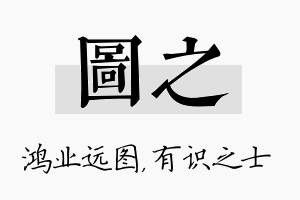 图之名字的寓意及含义