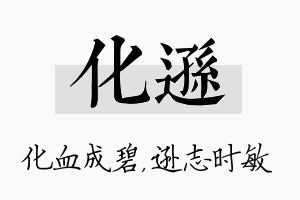 化逊名字的寓意及含义