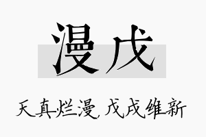 漫戊名字的寓意及含义