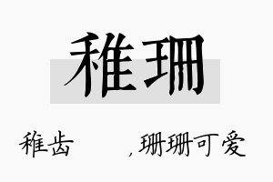 稚珊名字的寓意及含义