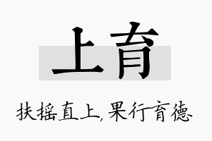 上育名字的寓意及含义