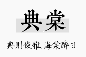 典棠名字的寓意及含义