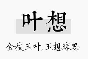 叶想名字的寓意及含义