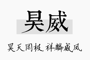 昊威名字的寓意及含义