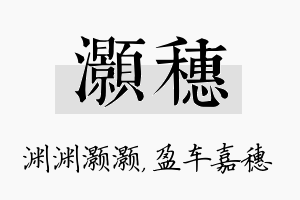 灏穗名字的寓意及含义