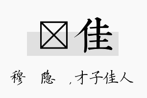 忞佳名字的寓意及含义