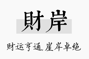 财岸名字的寓意及含义