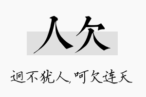 人欠名字的寓意及含义