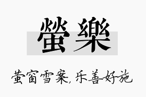 萤乐名字的寓意及含义