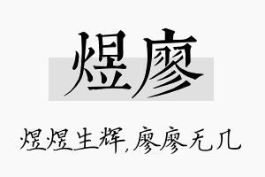 煜廖名字的寓意及含义