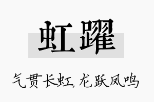 虹跃名字的寓意及含义