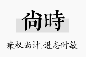 尚时名字的寓意及含义