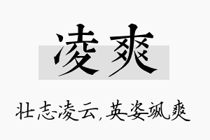 凌爽名字的寓意及含义