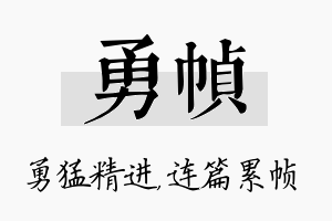 勇帧名字的寓意及含义