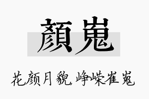 颜嵬名字的寓意及含义