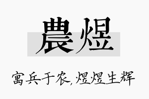 农煜名字的寓意及含义