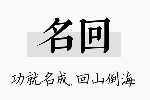 名回名字的寓意及含义