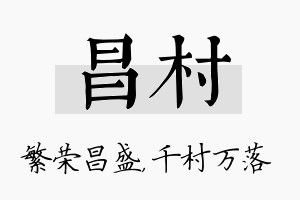 昌村名字的寓意及含义