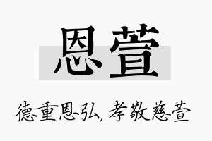 恩萱名字的寓意及含义