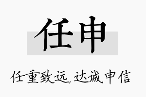 任申名字的寓意及含义