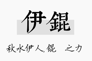 伊锟名字的寓意及含义