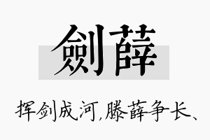 剑薛名字的寓意及含义