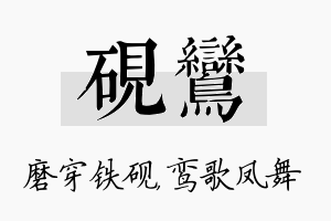 砚鸾名字的寓意及含义