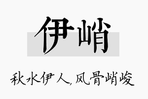 伊峭名字的寓意及含义