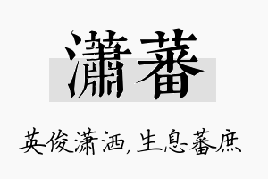 潇蕃名字的寓意及含义