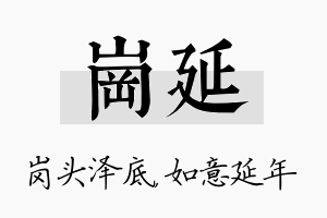 岗延名字的寓意及含义