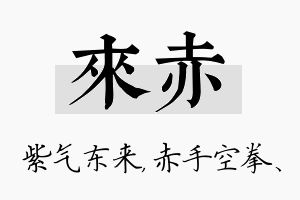 来赤名字的寓意及含义