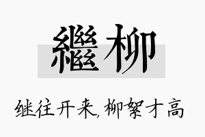 继柳名字的寓意及含义