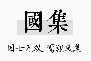 国集名字的寓意及含义