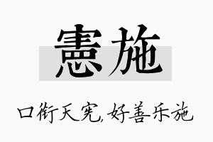 宪施名字的寓意及含义