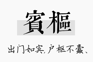 宾枢名字的寓意及含义