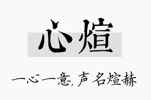 心煊名字的寓意及含义