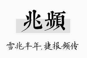 兆频名字的寓意及含义