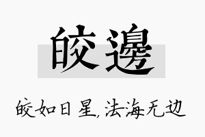 皎边名字的寓意及含义