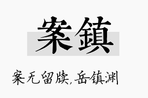 案镇名字的寓意及含义