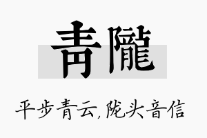 青陇名字的寓意及含义