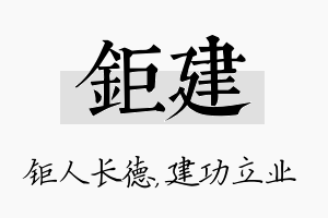 钜建名字的寓意及含义